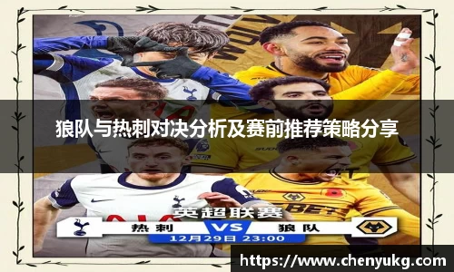 狼队与热刺对决分析及赛前推荐策略分享