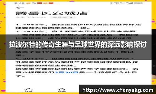 拉波尔特的传奇生涯与足球世界的深远影响探讨