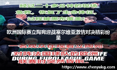 欧洲国际赛立陶宛迎战塞尔维亚激情对决精彩纷呈