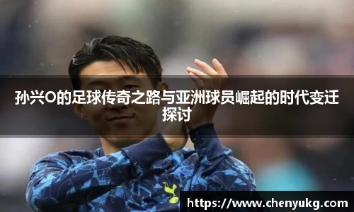 孙兴O的足球传奇之路与亚洲球员崛起的时代变迁探讨