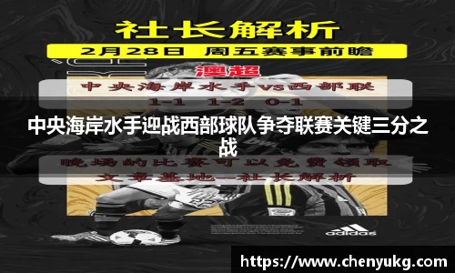 中央海岸水手迎战西部球队争夺联赛关键三分之战