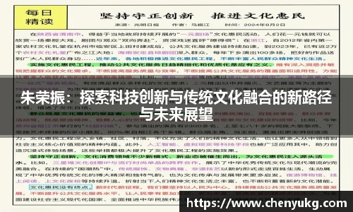 朱荣振：探索科技创新与传统文化融合的新路径与未来展望