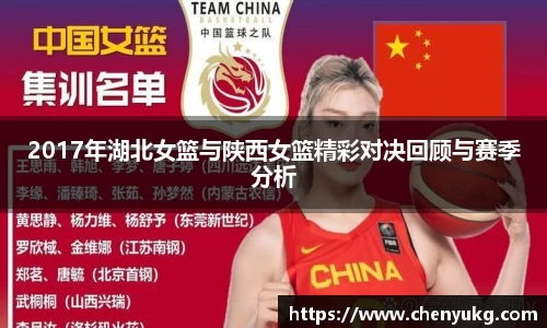 2017年湖北女篮与陕西女篮精彩对决回顾与赛季分析