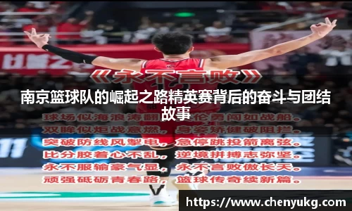南京篮球队的崛起之路精英赛背后的奋斗与团结故事
