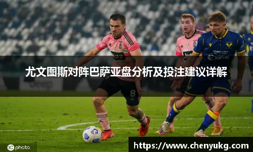 尤文图斯对阵巴萨亚盘分析及投注建议详解